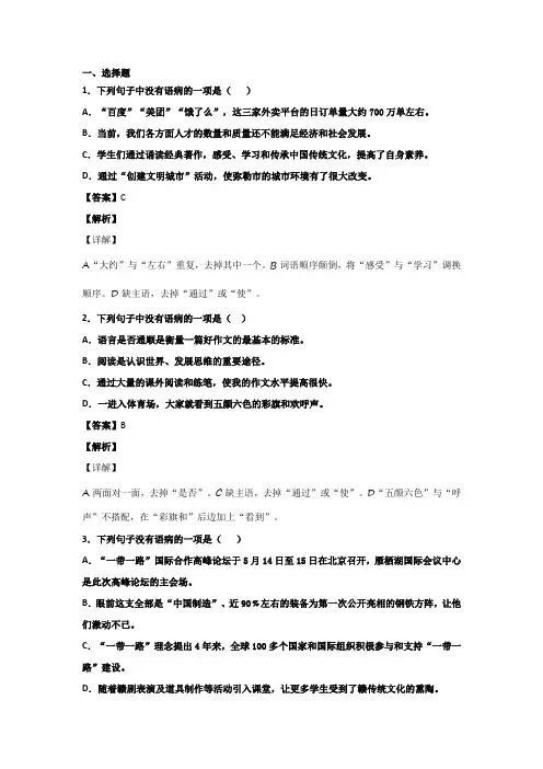 初中语文病句辨析选择题100题(带答案、解析)
