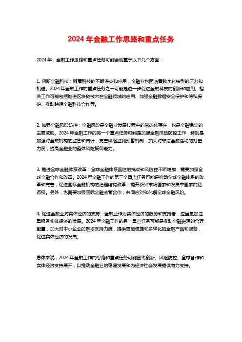 2024年金融工作思路和重点任务