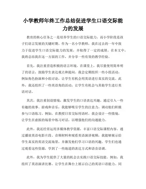 小学教师年终工作总结促进学生口语交际能力的发展