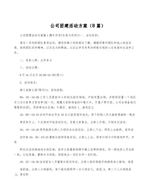 公司团建活动方案(8篇)