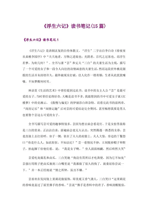 《浮生六记》读书笔记(15篇)