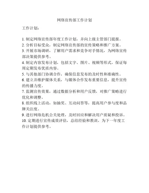 网络宣传部工作计划