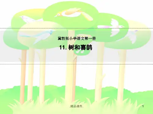 2018冀教版一年级语文上册《树和喜鹊》可修改.ppt