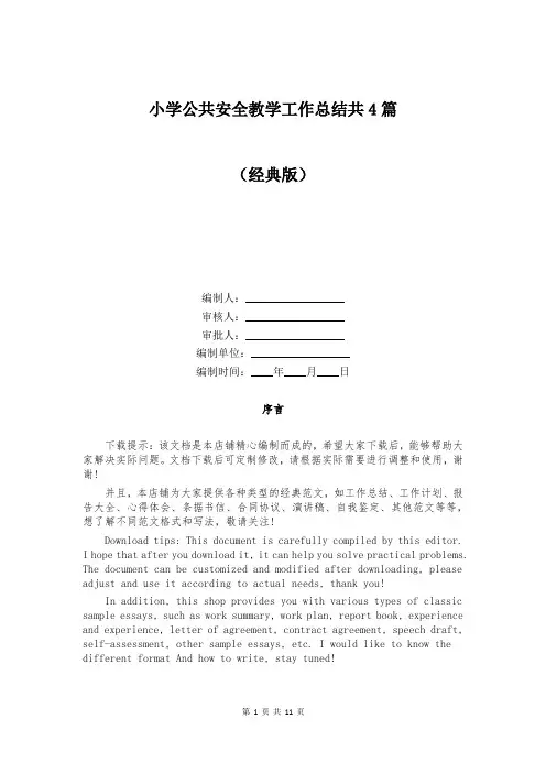 小学公共安全教学工作总结共4篇