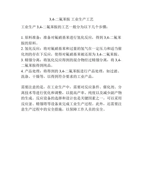 3,4-二氟苯胺 工业生产工艺