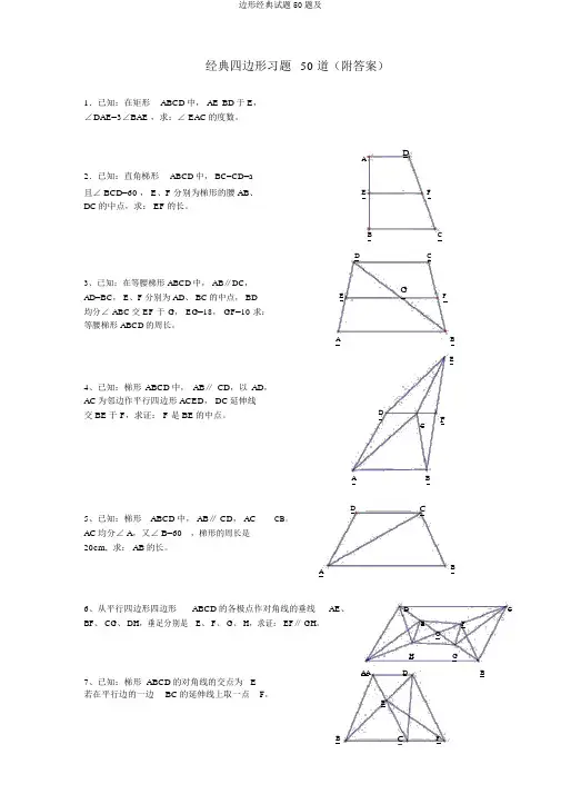 边形经典试题50题及