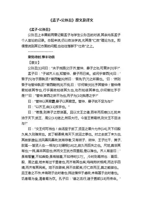 《孟子·公孙丑》原文及译文