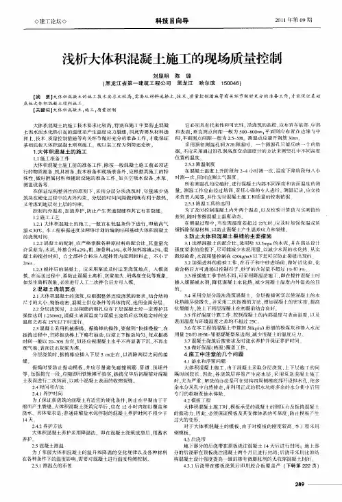 浅析大体积混凝土施工的现场质量控制