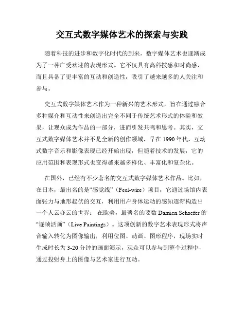 交互式数字媒体艺术的探索与实践