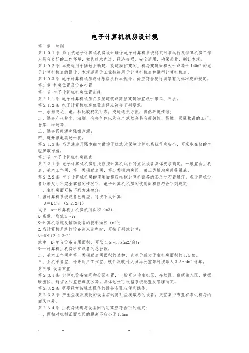 新编电子计算机房设计规范标准