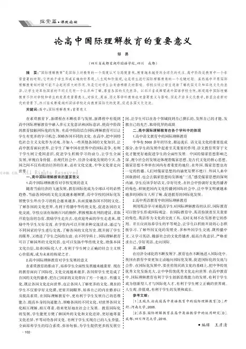 论高中国际理解教育的重要意义