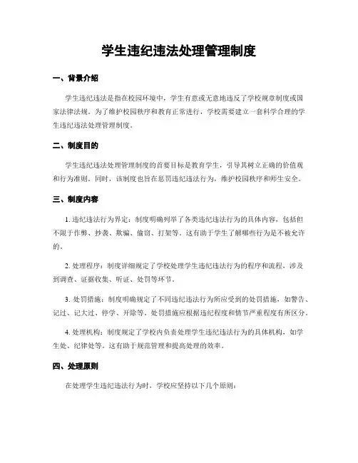 学生违纪违法处理管理制度