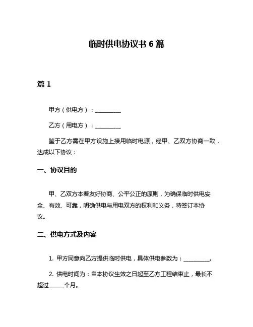临时供电协议书6篇