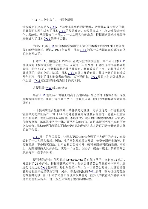 7-11“三个中心”、“四个原则