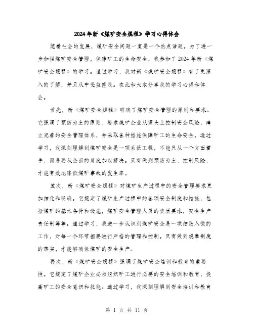 2024年新《煤矿安全规程》学习心得体会(4篇)