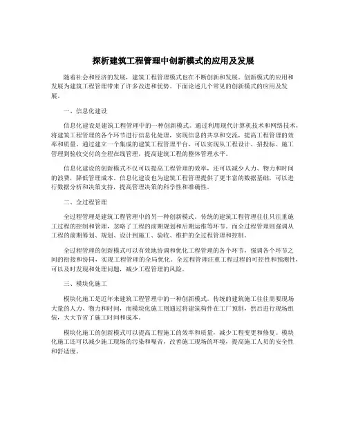 探析建筑工程管理中创新模式的应用及发展