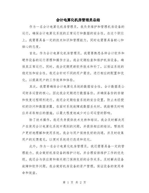 会计电算化机房管理员总结