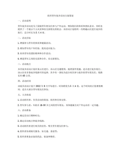 组织青年徒步活动方案策划