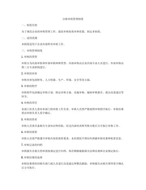 分级审核管理制度