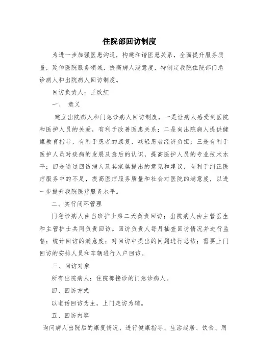 住院部回访制度