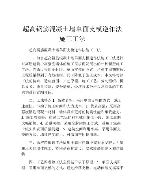 超高钢筋混凝土墙单面支模逆作法施工工法