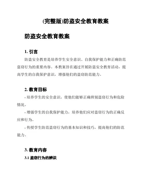 (完整版)防盗安全教育教案