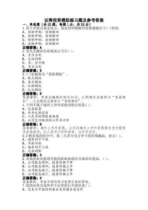 证劵投资模拟练习题及参考答案