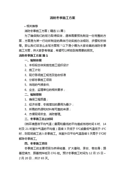 消防冬季施工方案