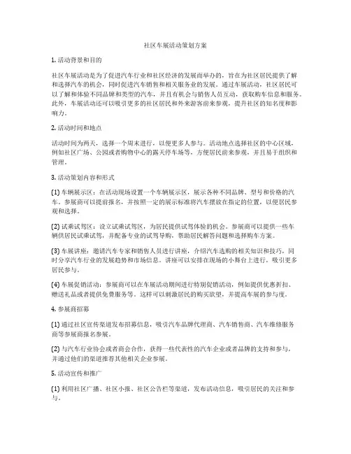 社区车展活动策划方案