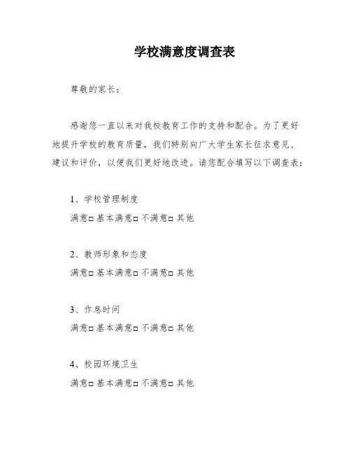 学校满意度调查表