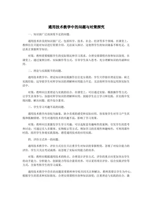通用技术教学中的问题与对策探究