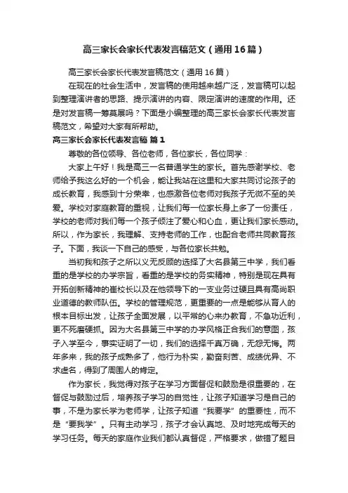 高三家长会家长代表发言稿范文（通用16篇）