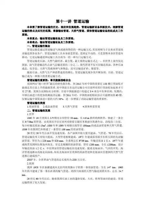 第十一讲 管道运输