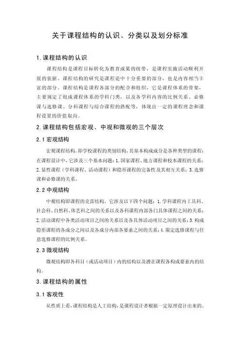 关于课程结构的认识