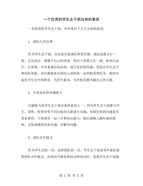 一个优秀的学生会干部该有的素质