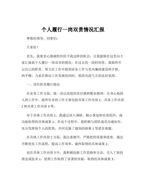 个人履行一岗双责情况汇报