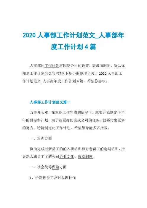 2020人事部工作计划范文_人事部年度工作计划4篇