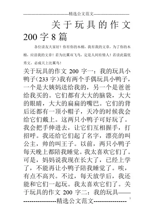 关于玩具的作文200字8篇_0
