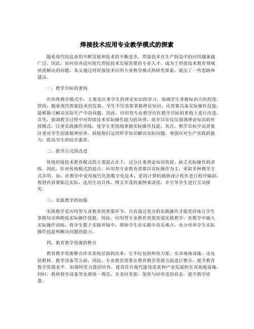 焊接技术应用专业教学模式的探索