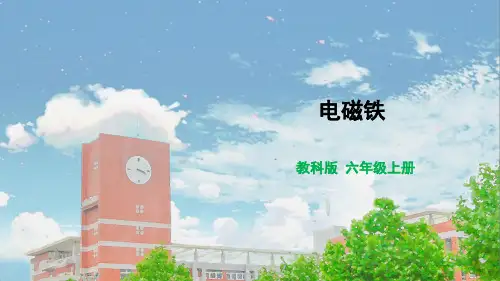 教科版六年级科学上册电磁铁课件