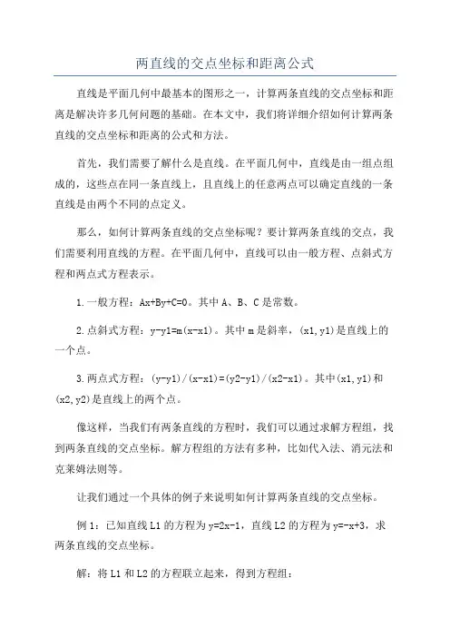 两直线的交点坐标和距离公式