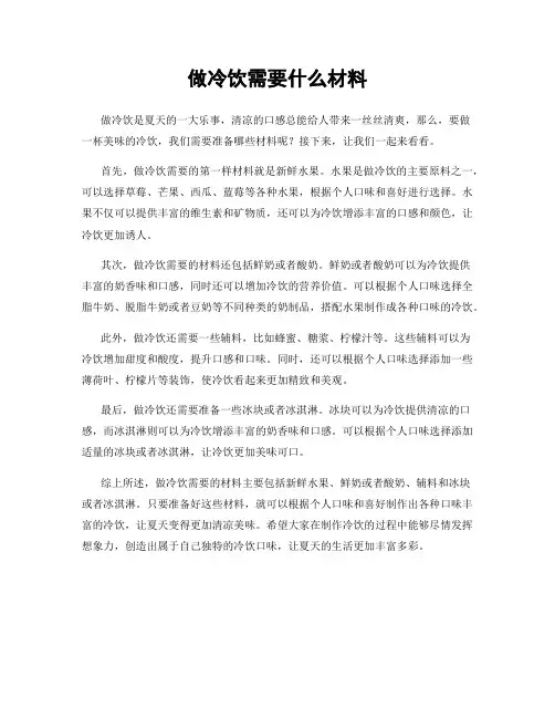 做冷饮需要什么材料