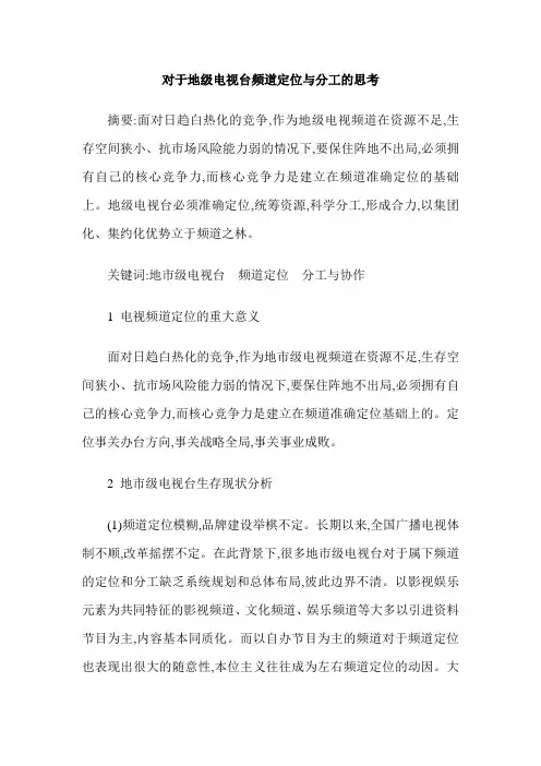 对于地级电视台频道定位与分工的思考