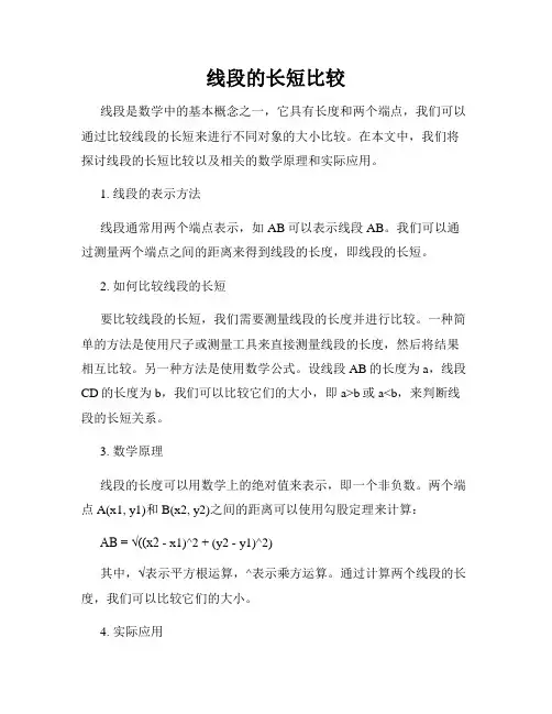 线段的长短比较