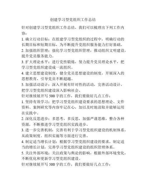 创建学习型党组织工作总结