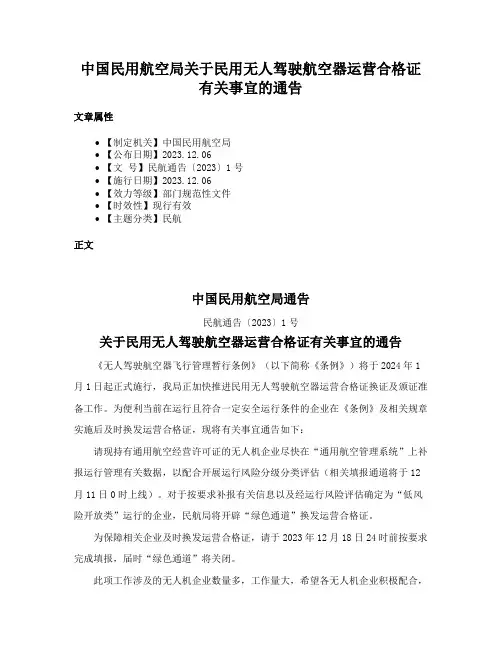 中国民用航空局关于民用无人驾驶航空器运营合格证有关事宜的通告