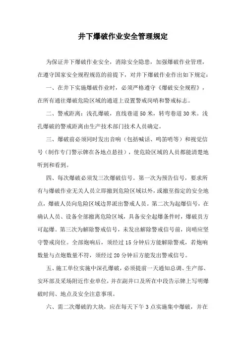 井下爆破作业安全管理规定