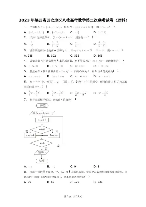 2023年陕西省西安地区八校高考数学第二次联考试卷(理科)+答案解析(附后)