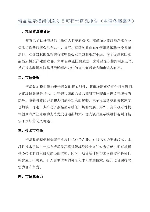 液晶显示模组制造项目可行性研究报告(申请备案案例)