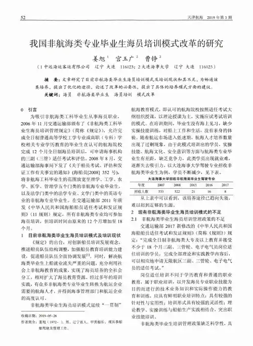 我国非航海类专业毕业生海员培训模式改革的研究
